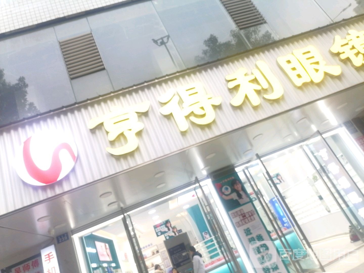 亨得利眼镜(城南店)