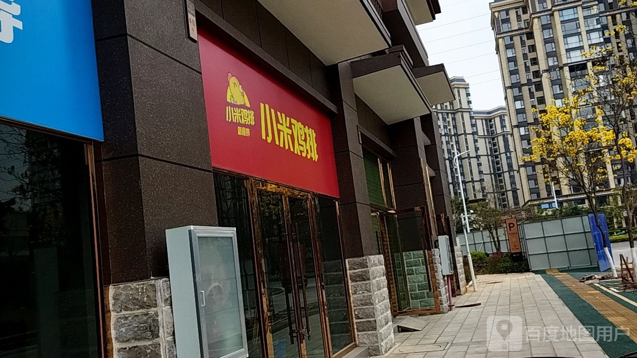 蚂排鸡谤米小(北京路店)