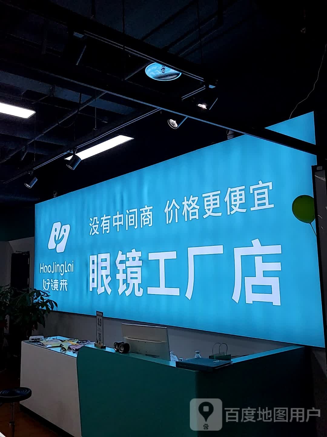 镜新弛好脚来眼镜工厂店(星火百货店)