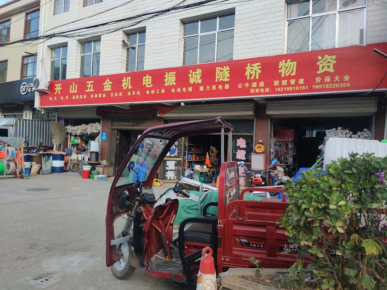 开山五金机电振诚隧桥物资经销部