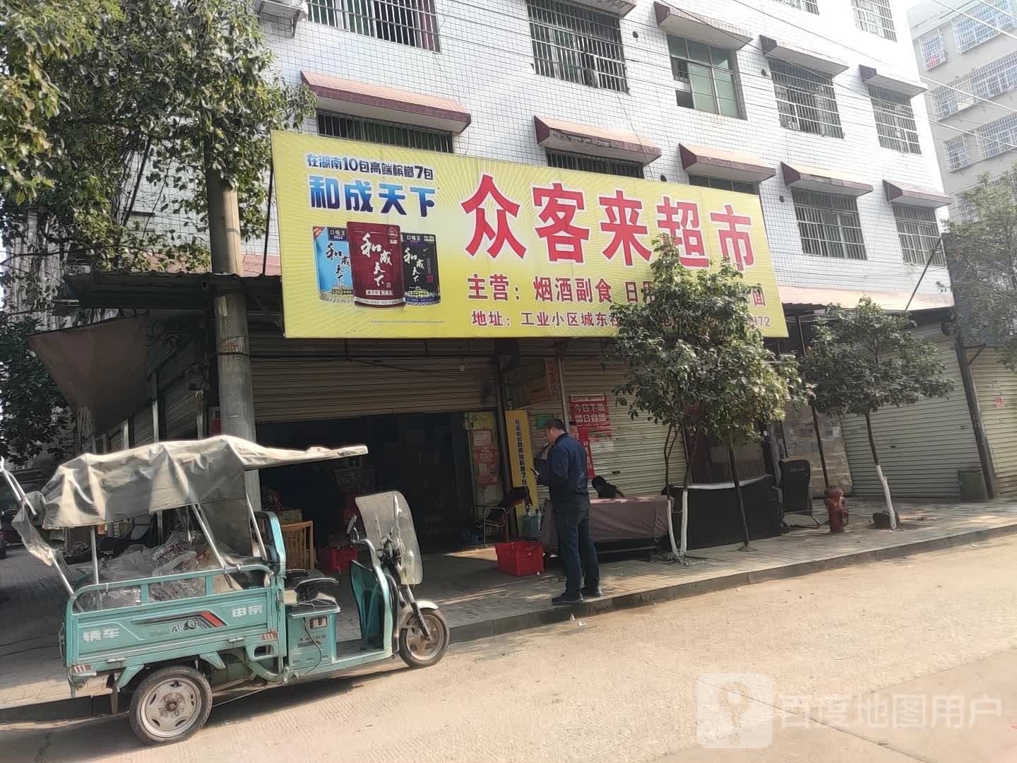 众客莱超市(解放路店)