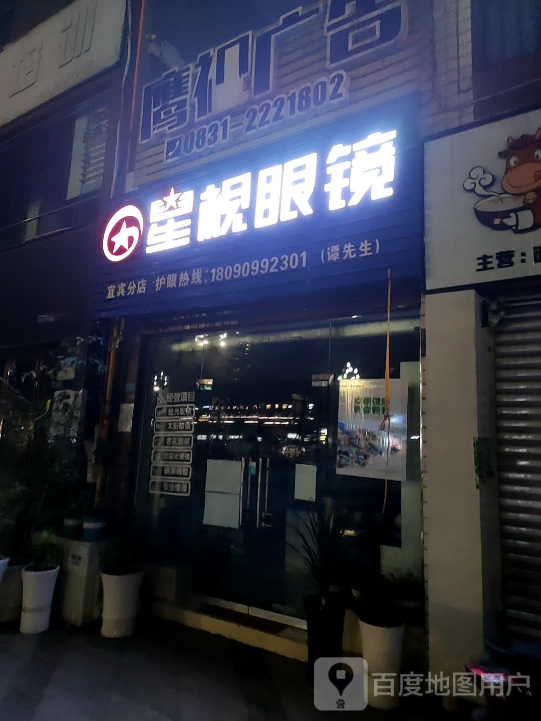 星视眼镜(宜宾分店)