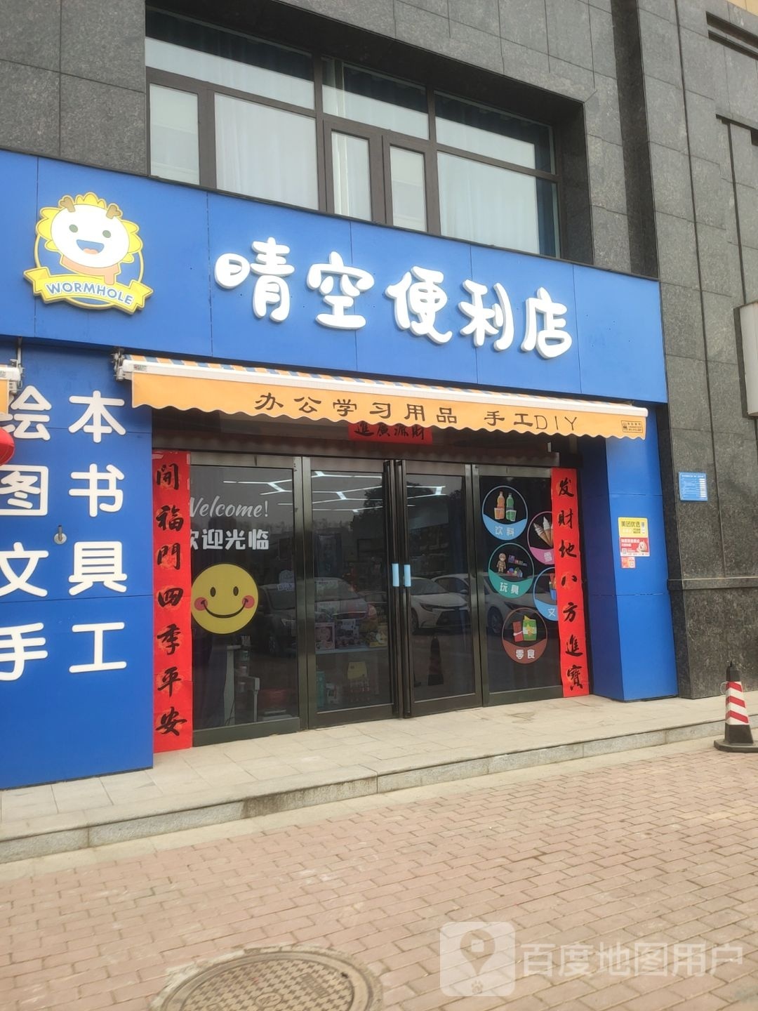 巩义市晴空便利店