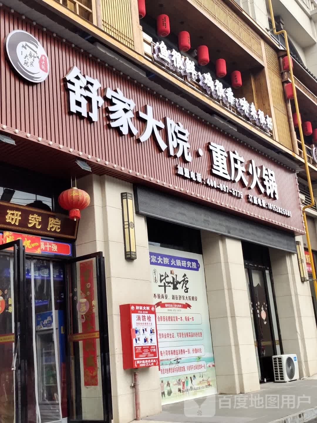 烫遐家舒溷大院重庆老火锅店(酿溪大道店)