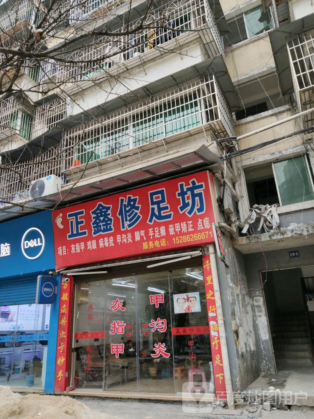正鑫修足坊