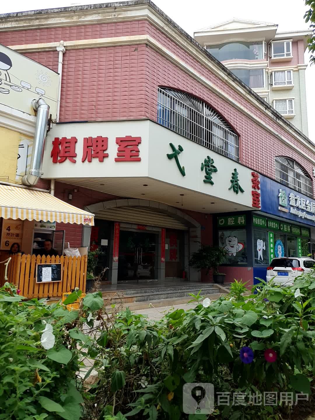 弋堂春棋牌室茶室