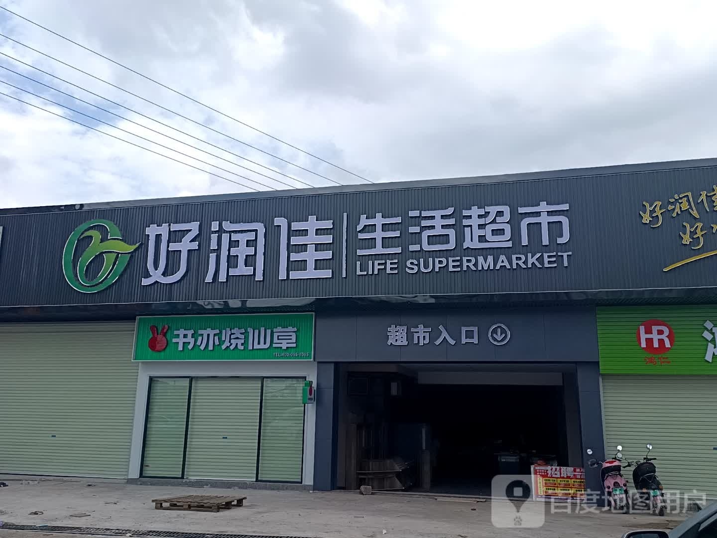 好润佳生活超市(福昆线店)