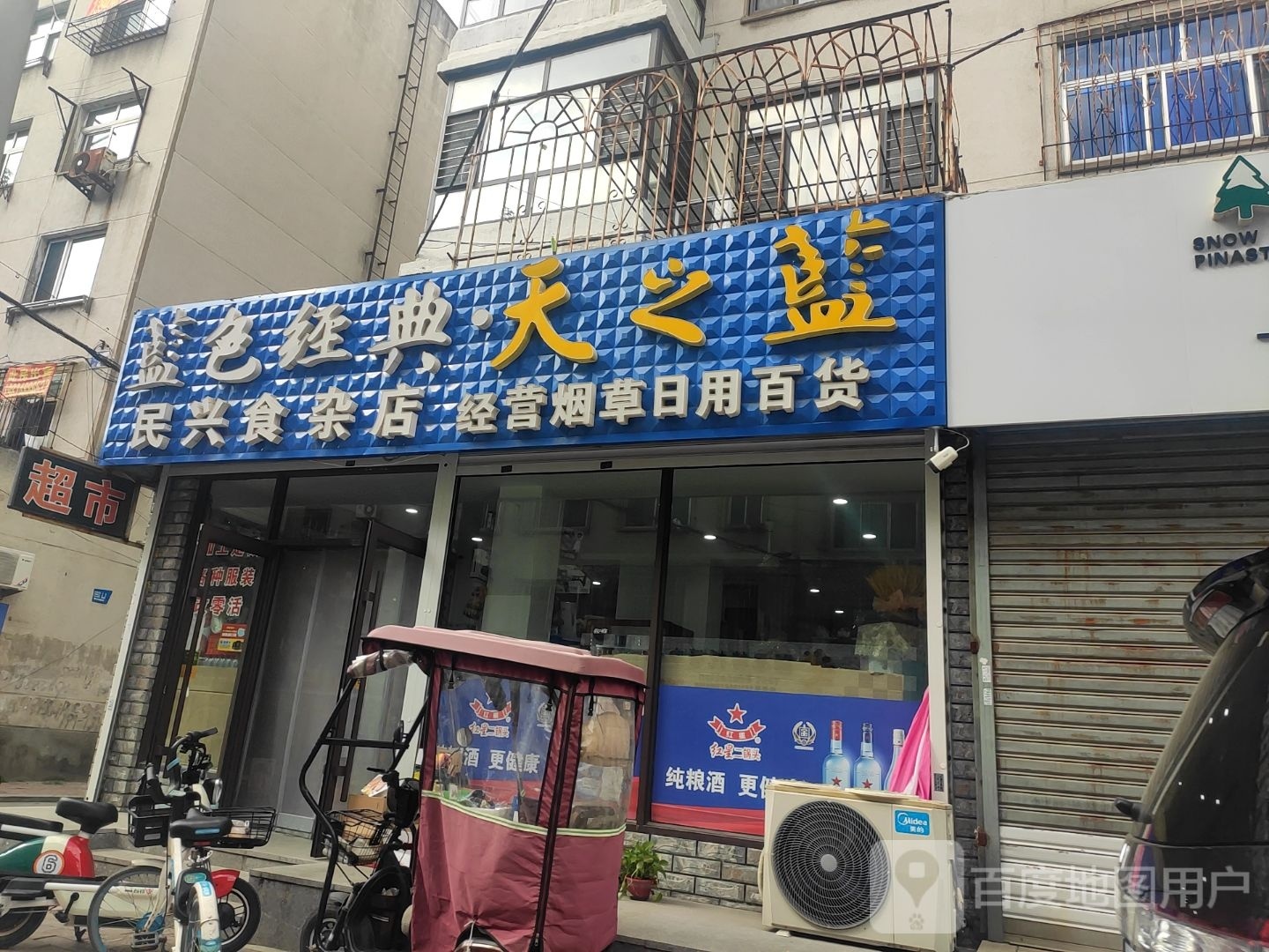 民兴食杂店