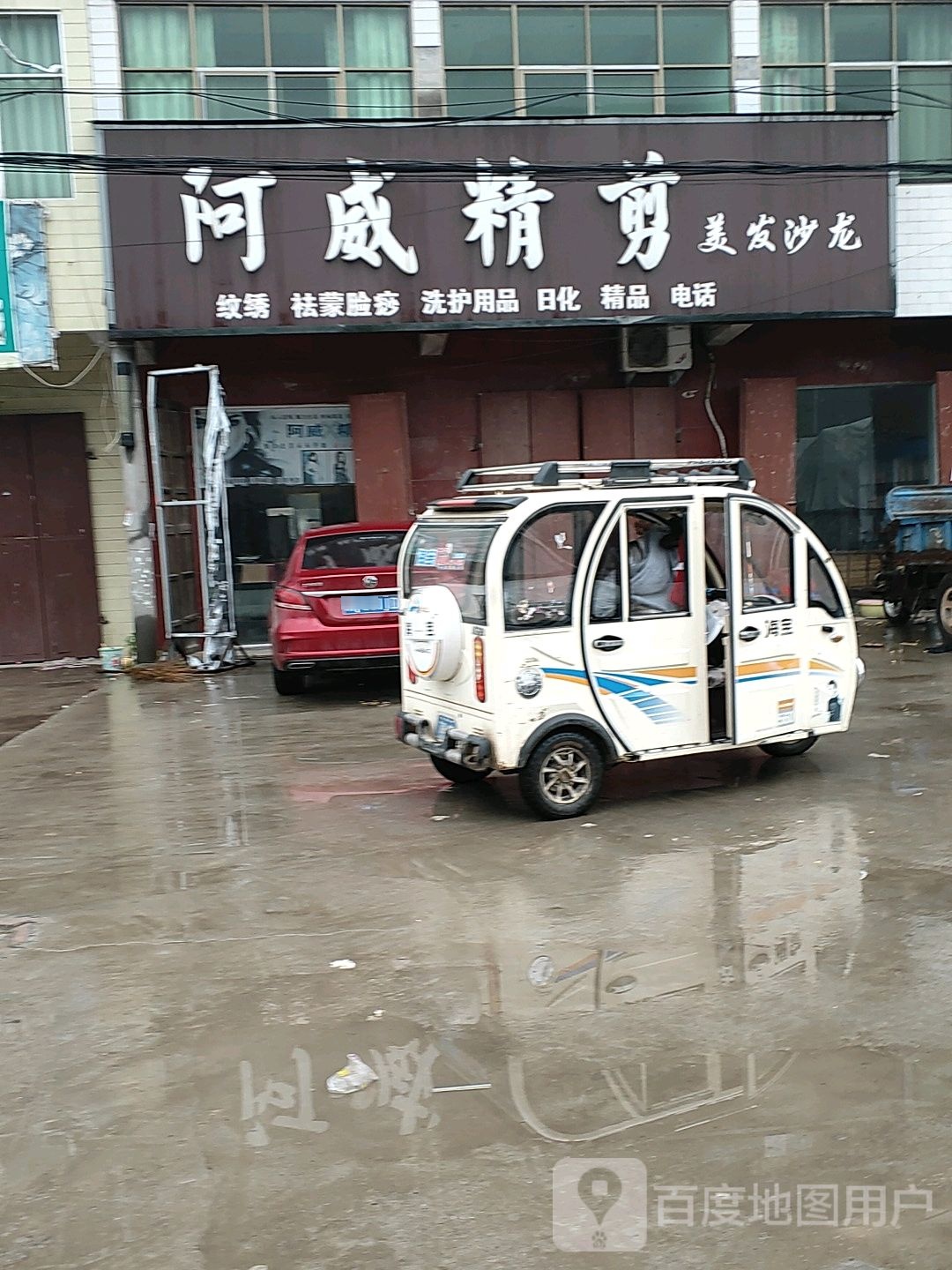 阿威精剪理发沙龙