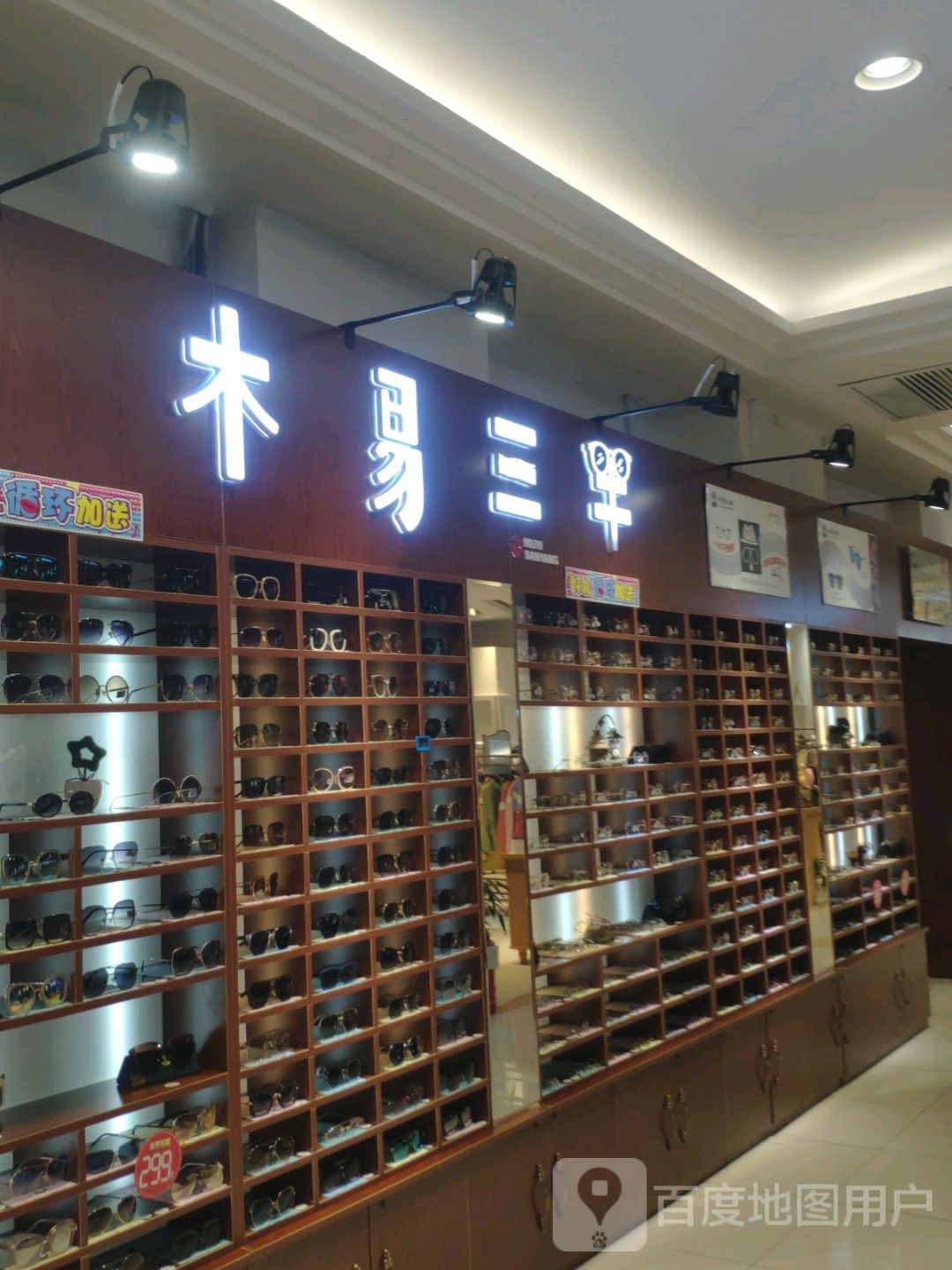 木易三羊眼镜专柜(大商新玛特齐齐哈尔店)