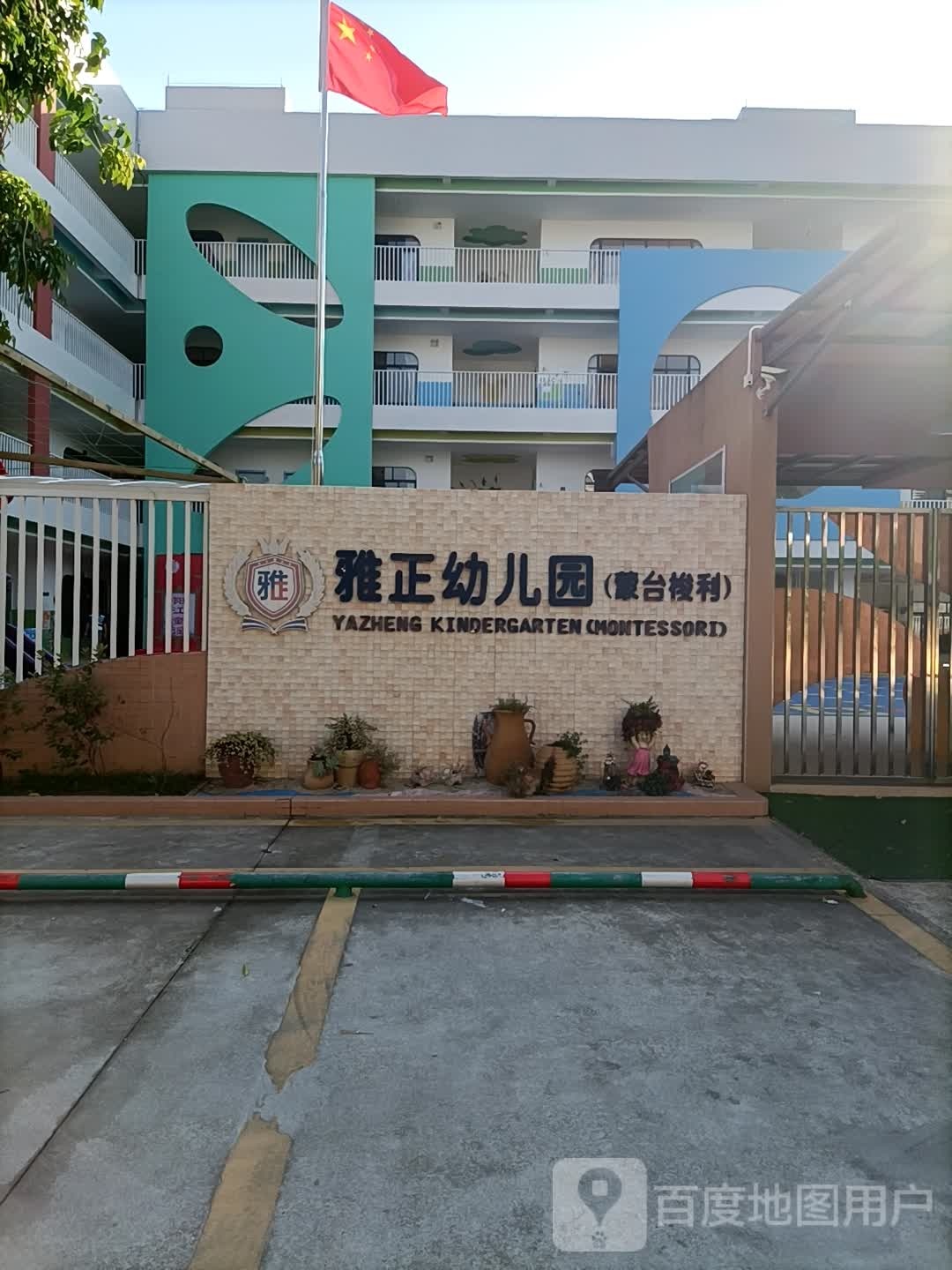 雅正蒙台梭利幼儿园