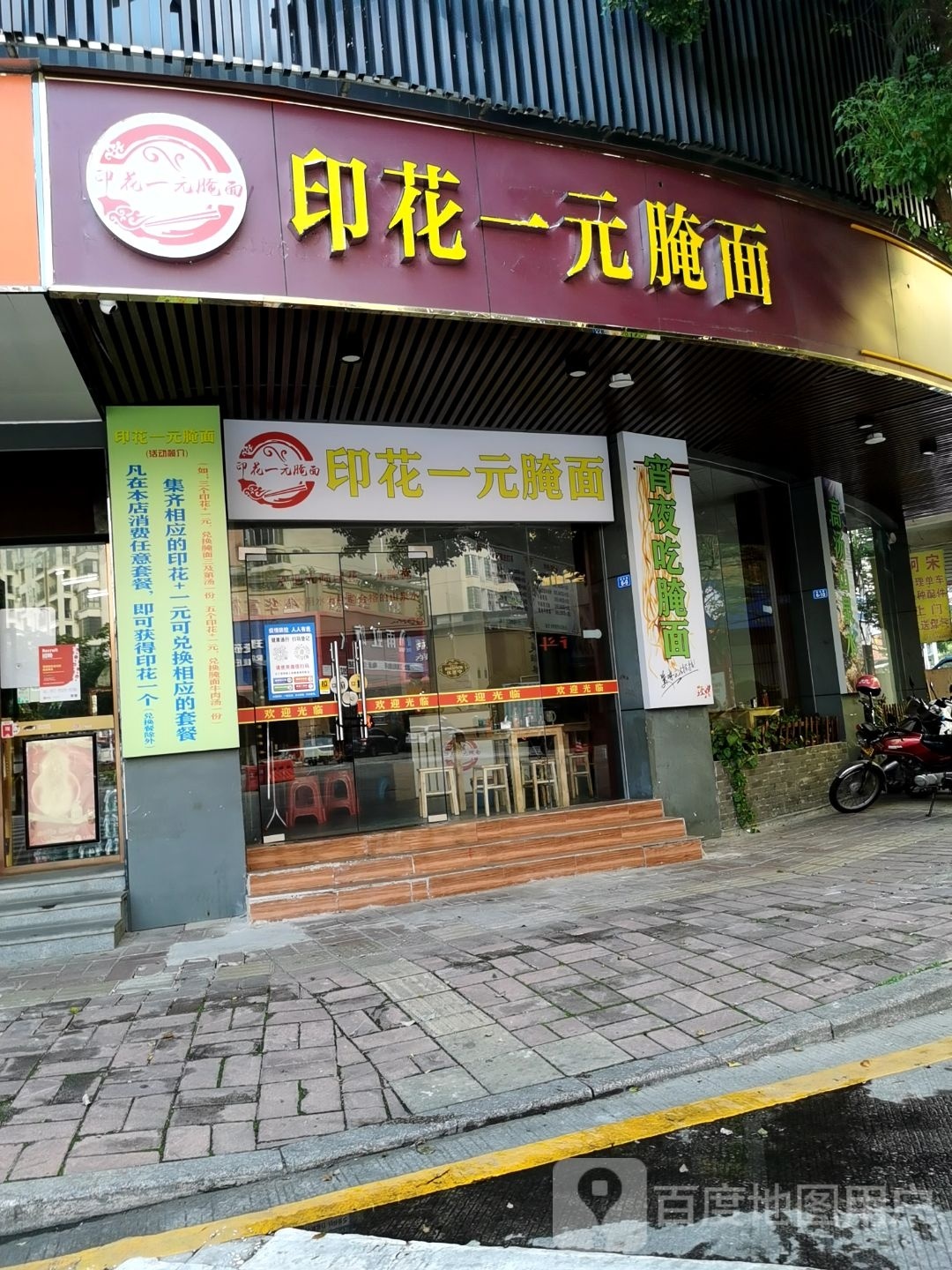 印花一元腌面