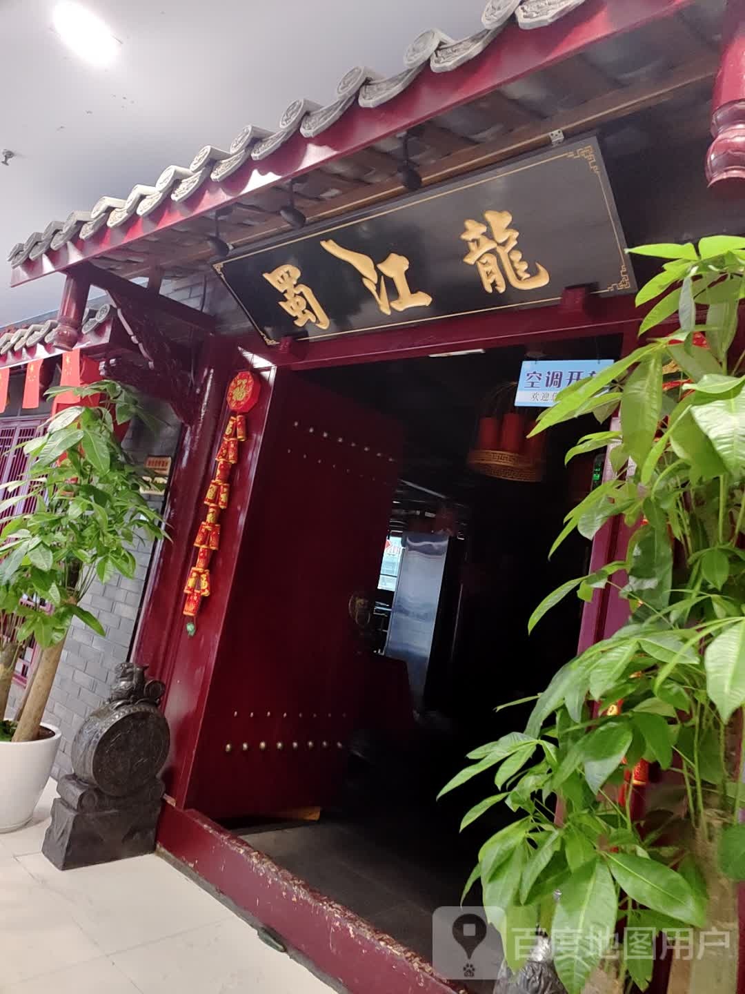 蜀江龙火锅(正义坊店)