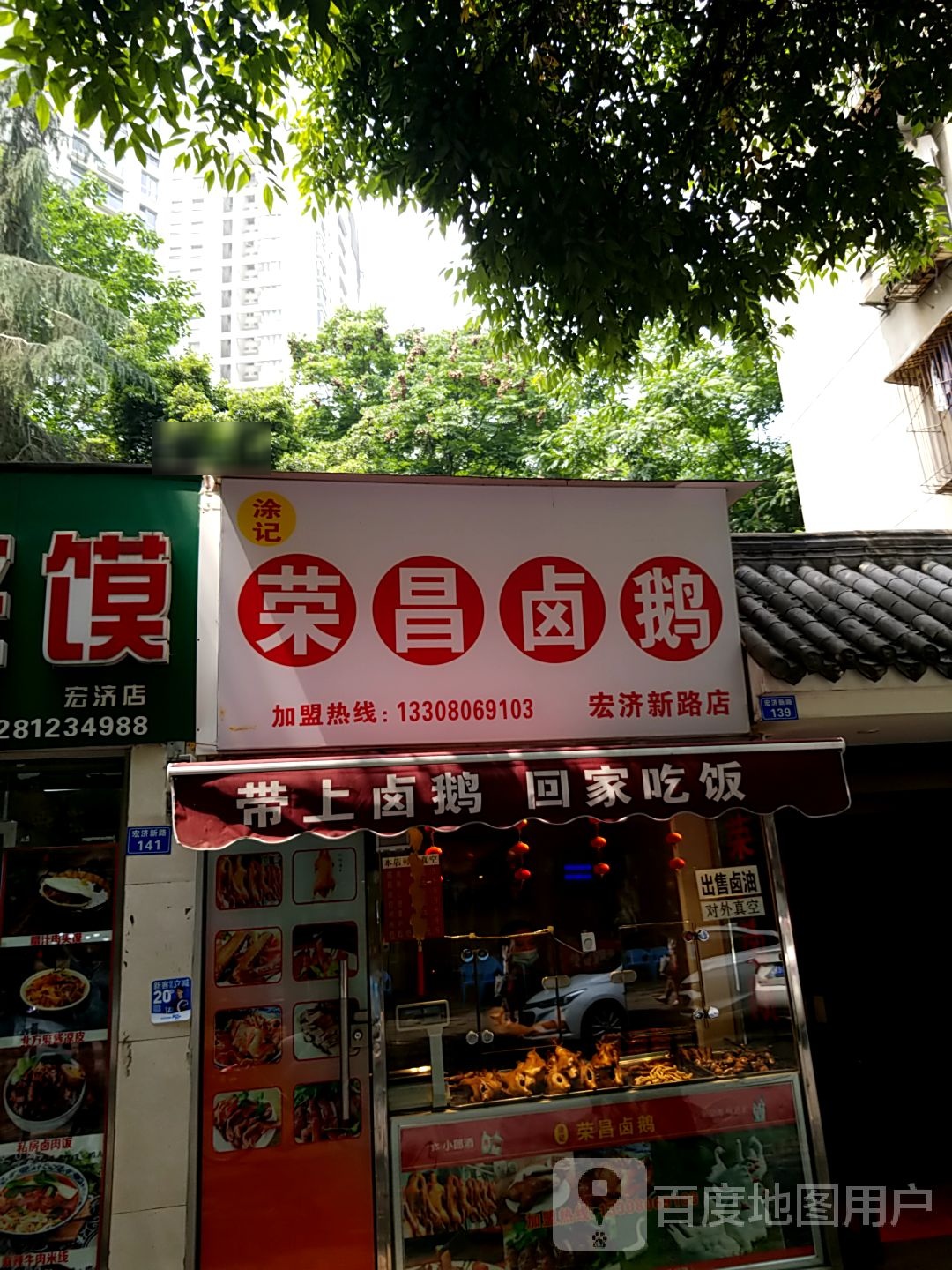 涂记荣昌卤鹅(宏济新路店)