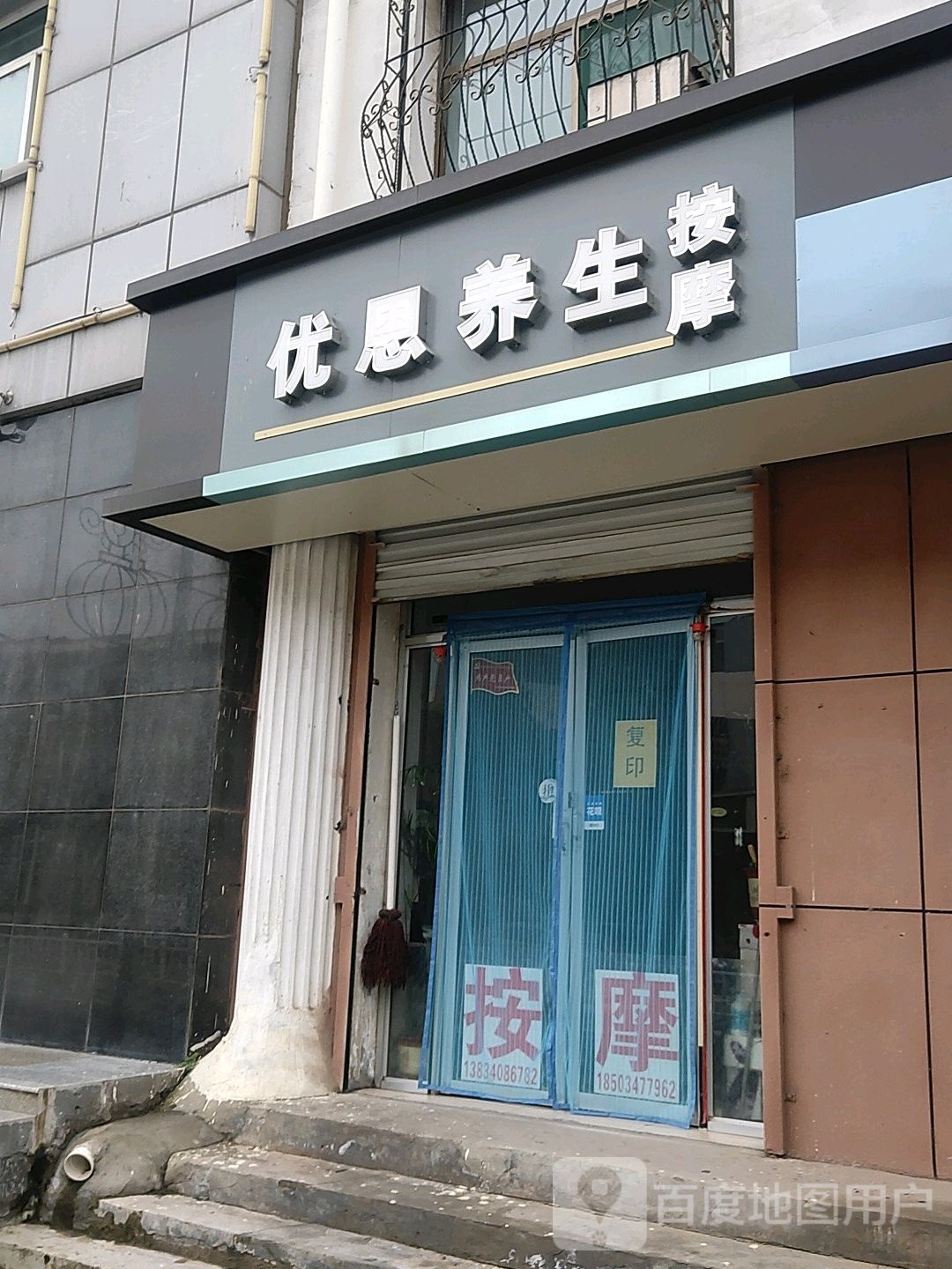 优恩养生按摩店