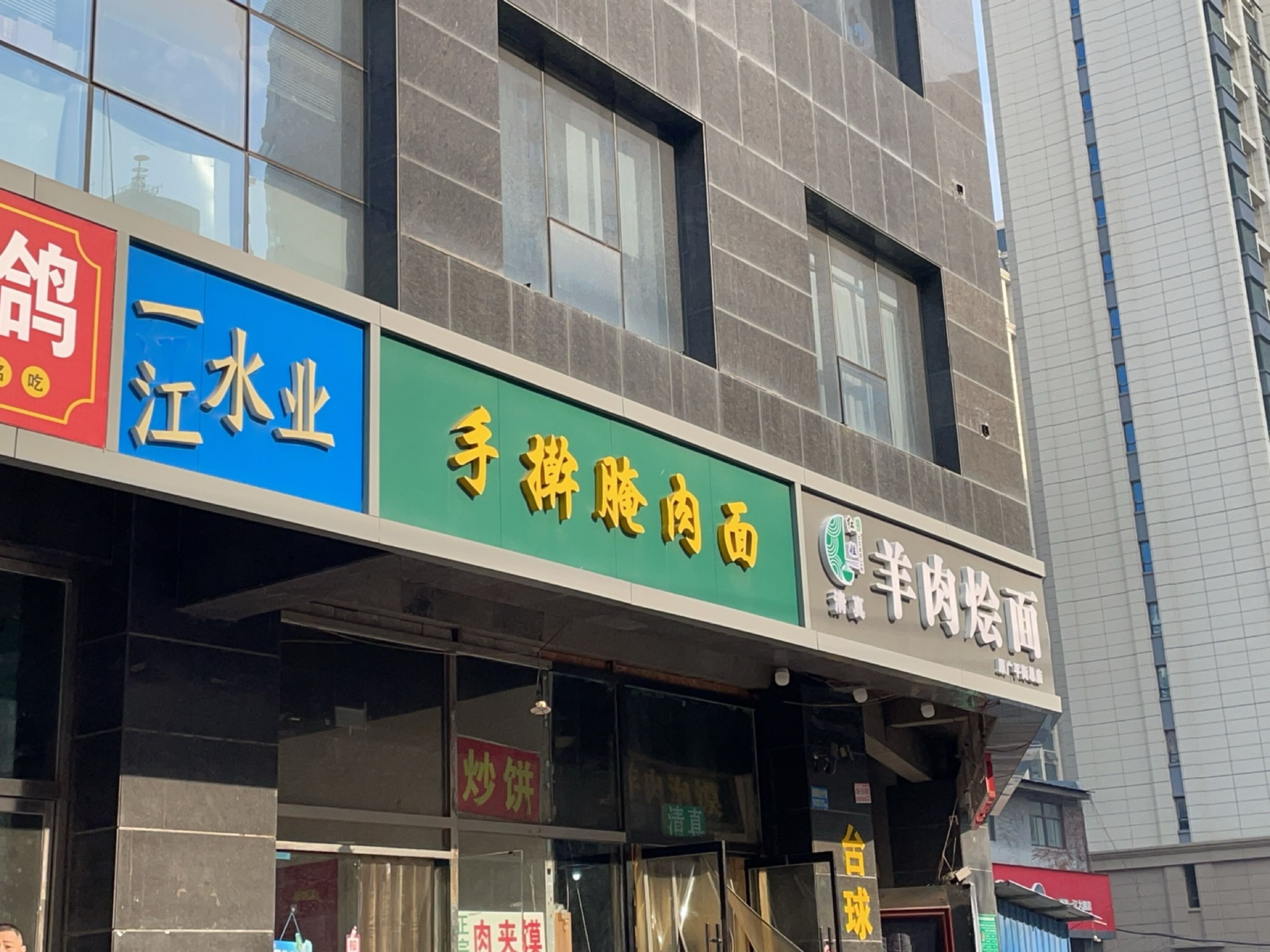 清真羊肉烩面(一江大厦店)