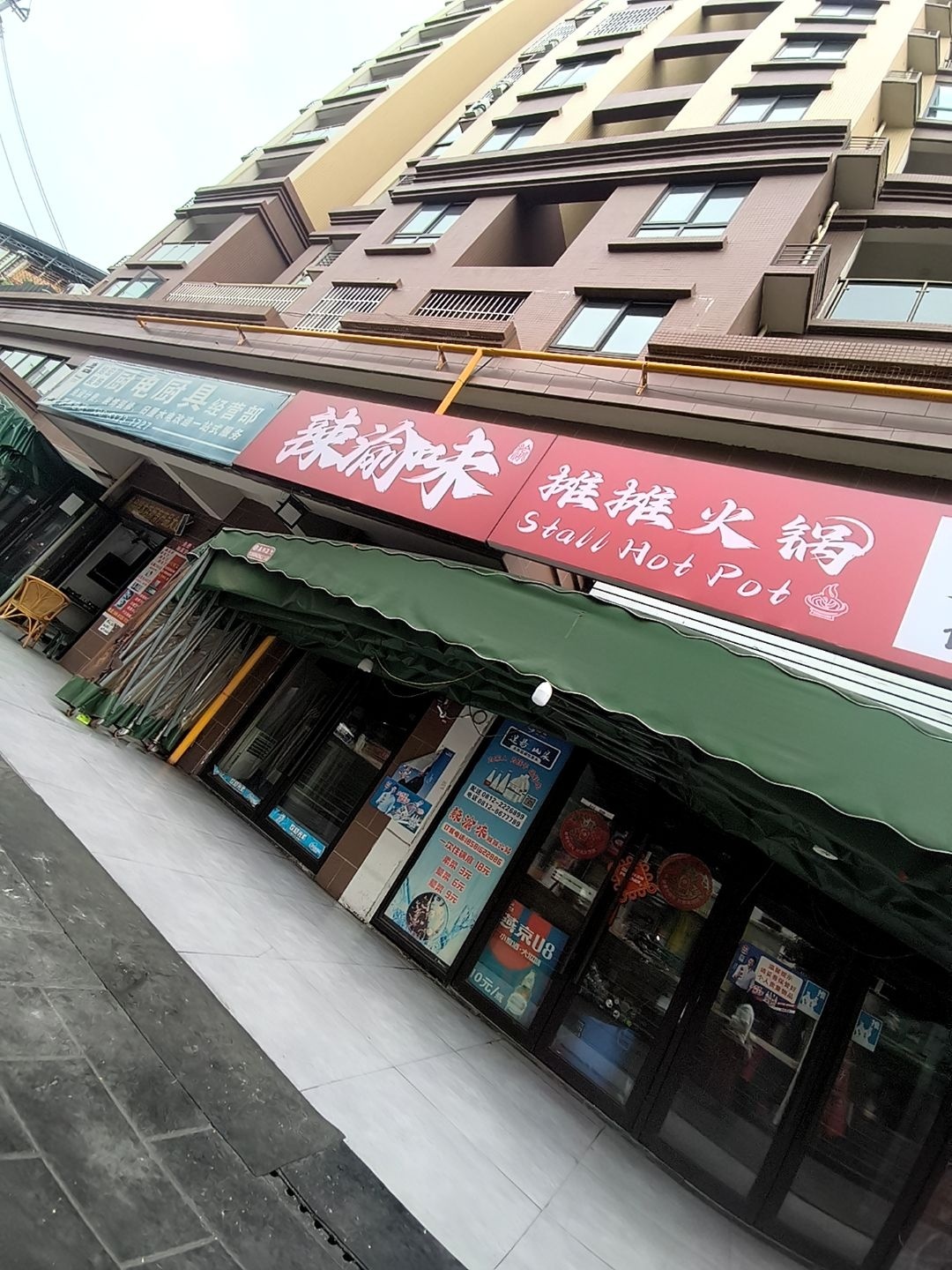 辣渝味摊摊火锅