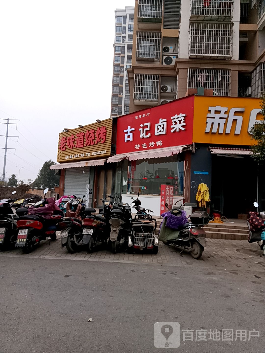 老味道烧烤(红东家园店)