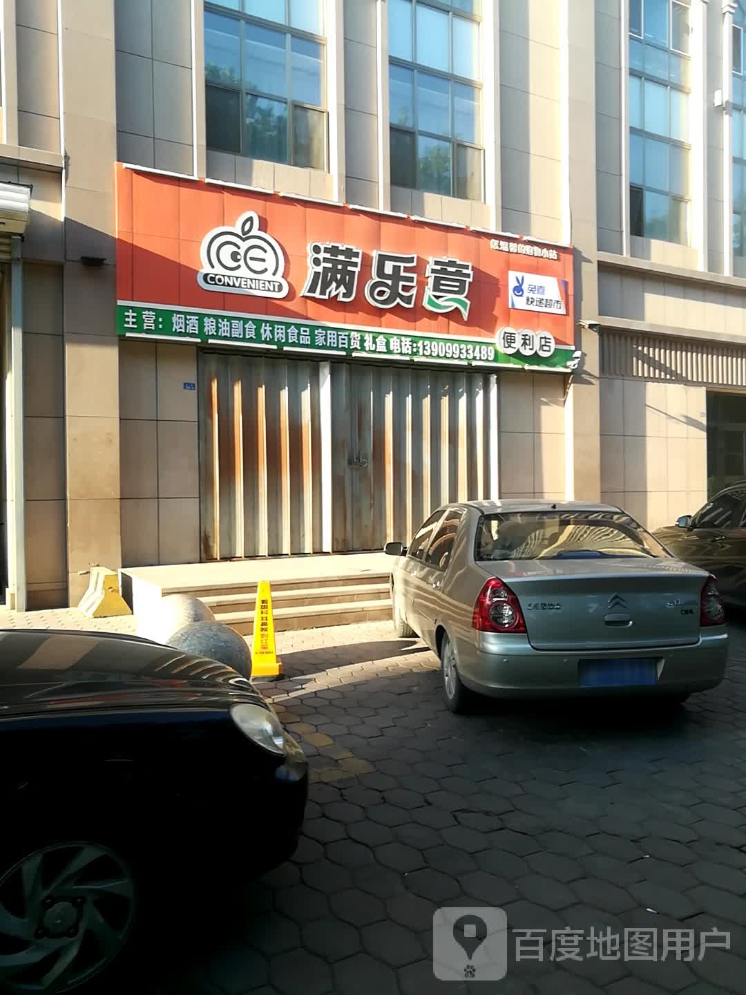 满乐意便利店(玛河大厦店)