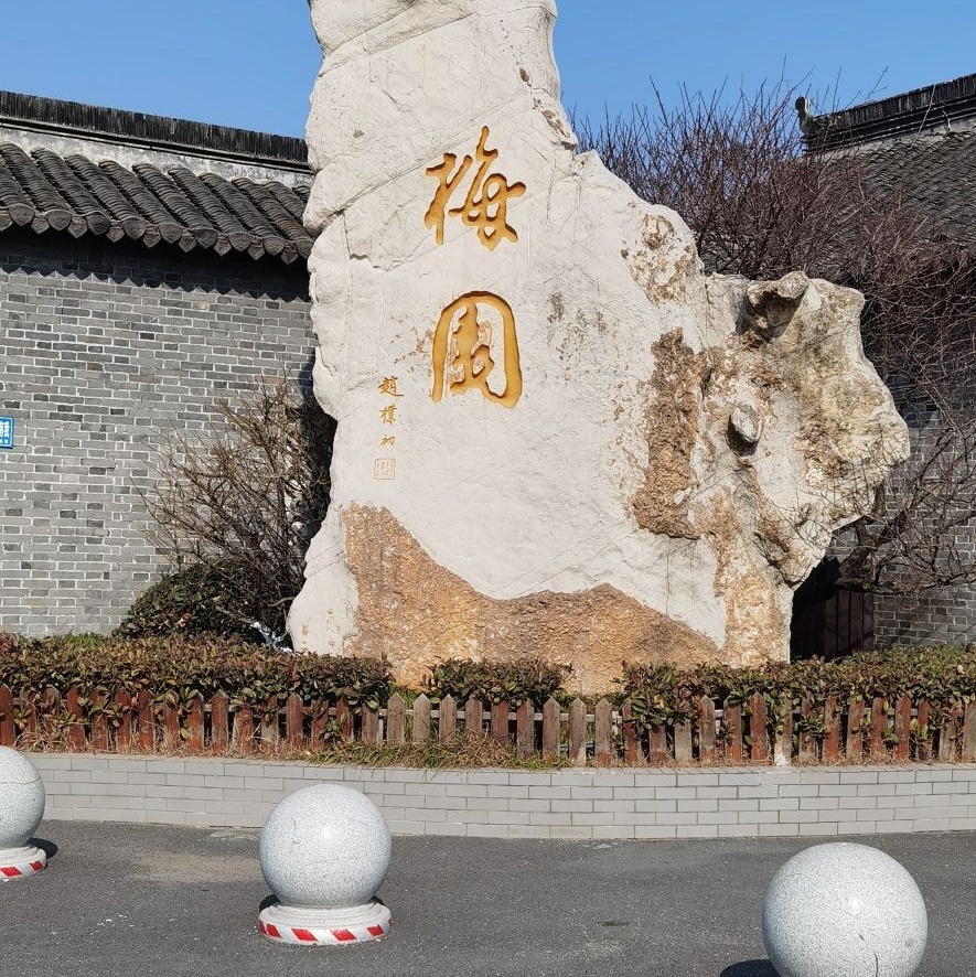 梅园