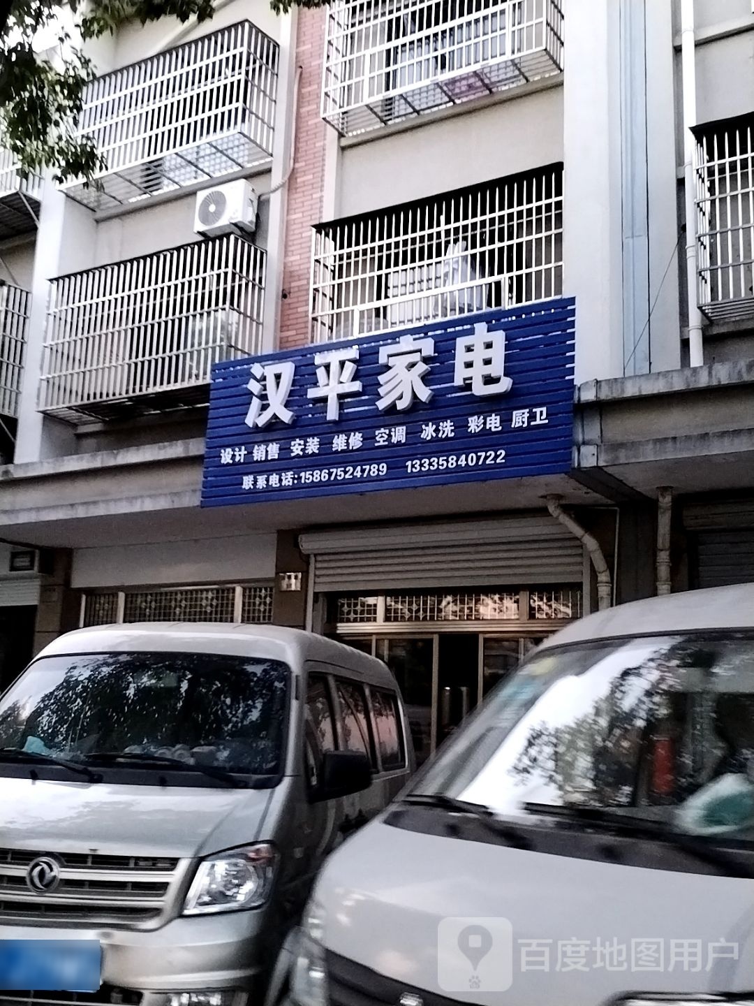 汉平家电