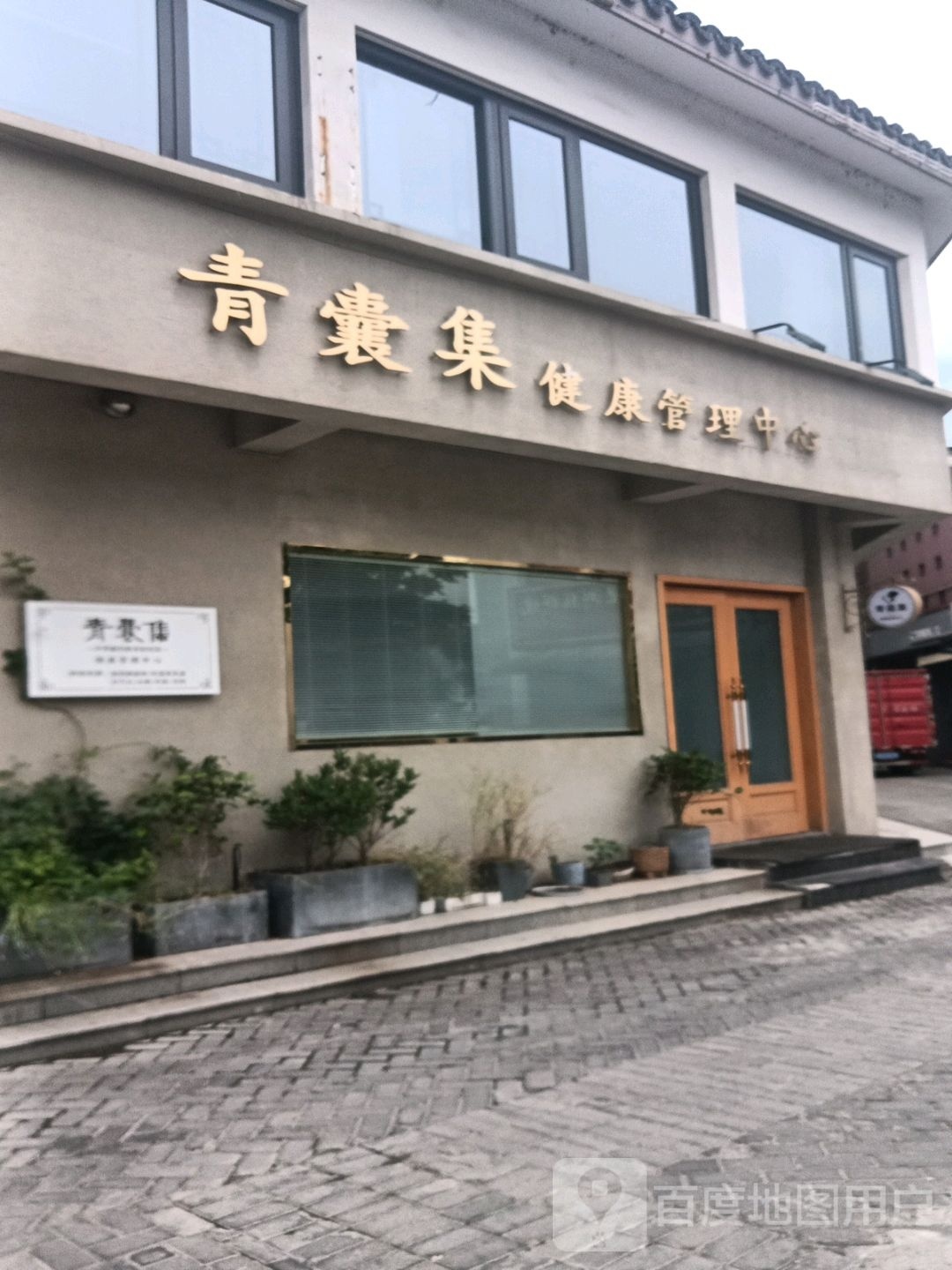 青囊集经络养生会所(南浔古镇店)