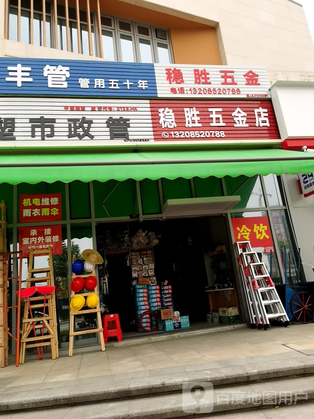 稳胜五金店