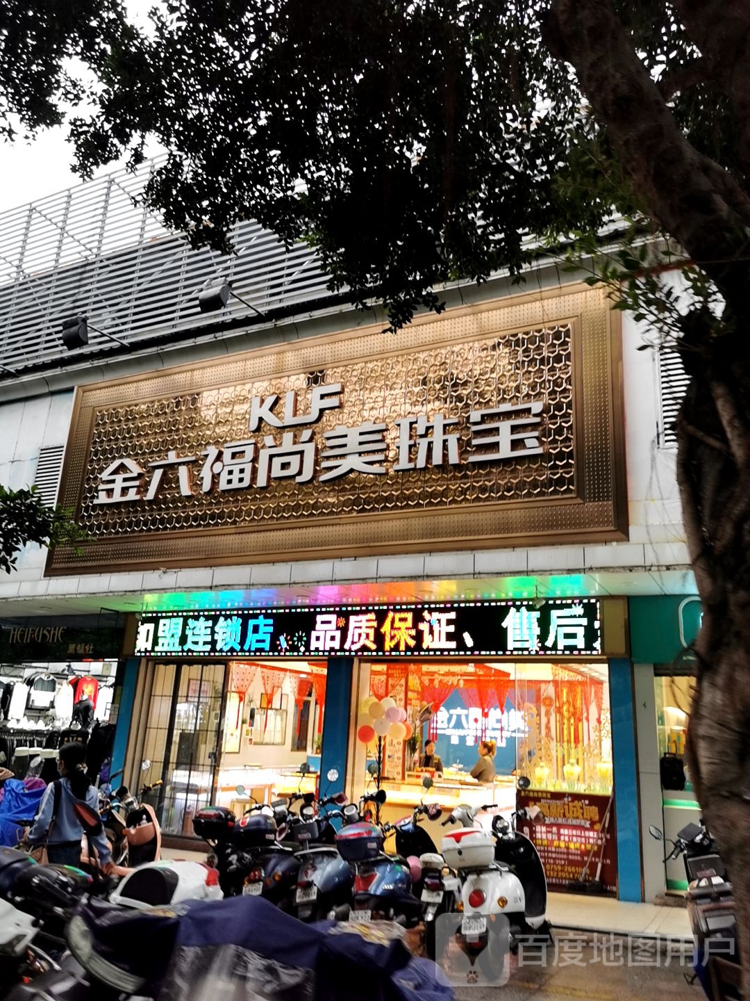金六福尚美(新时代综合市场店)