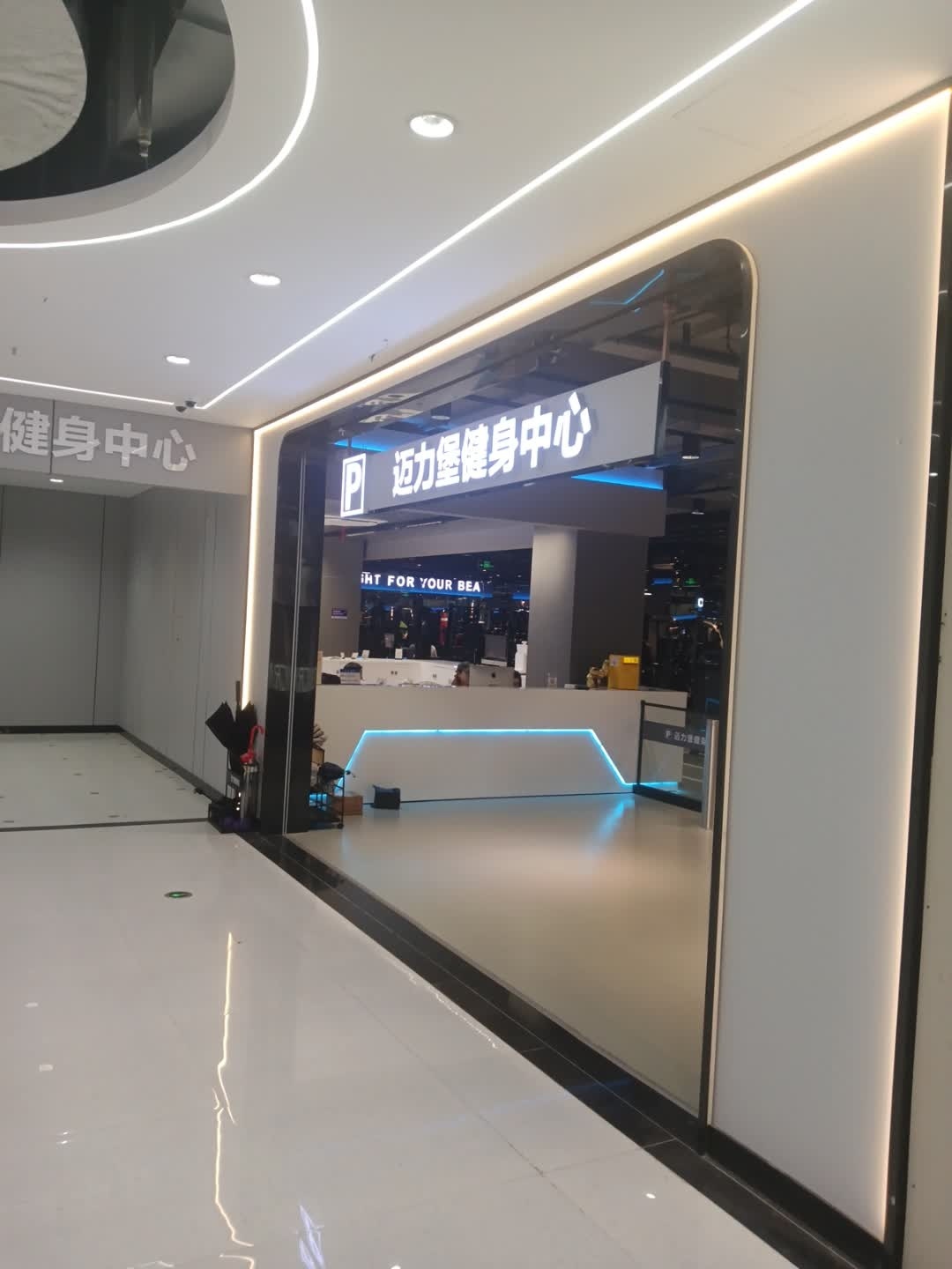 迈力堡健身中心