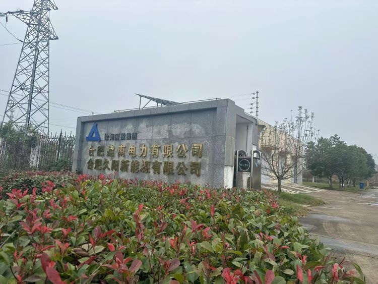 合肥建南电力有限公司