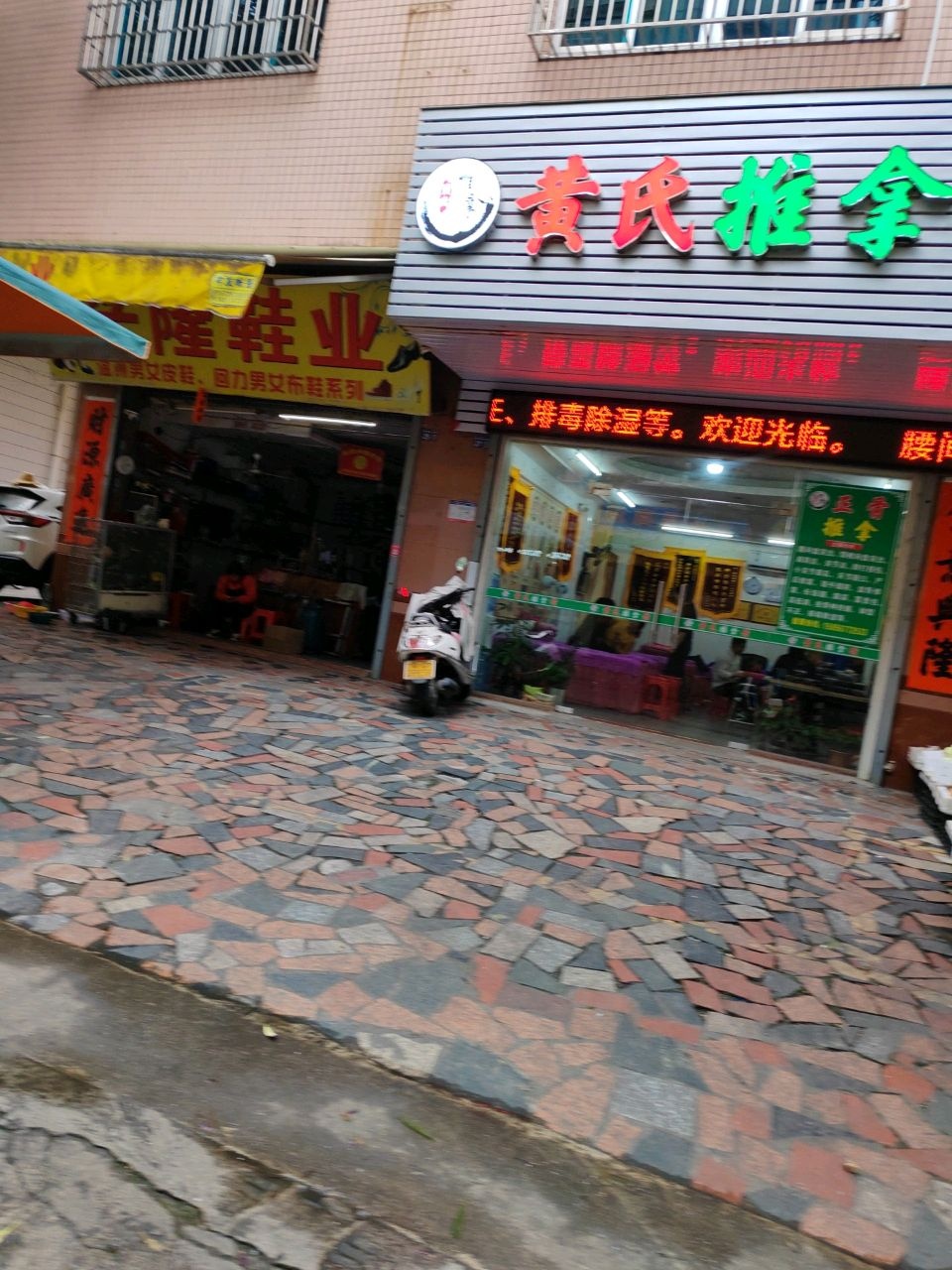 黄氏推拿馆