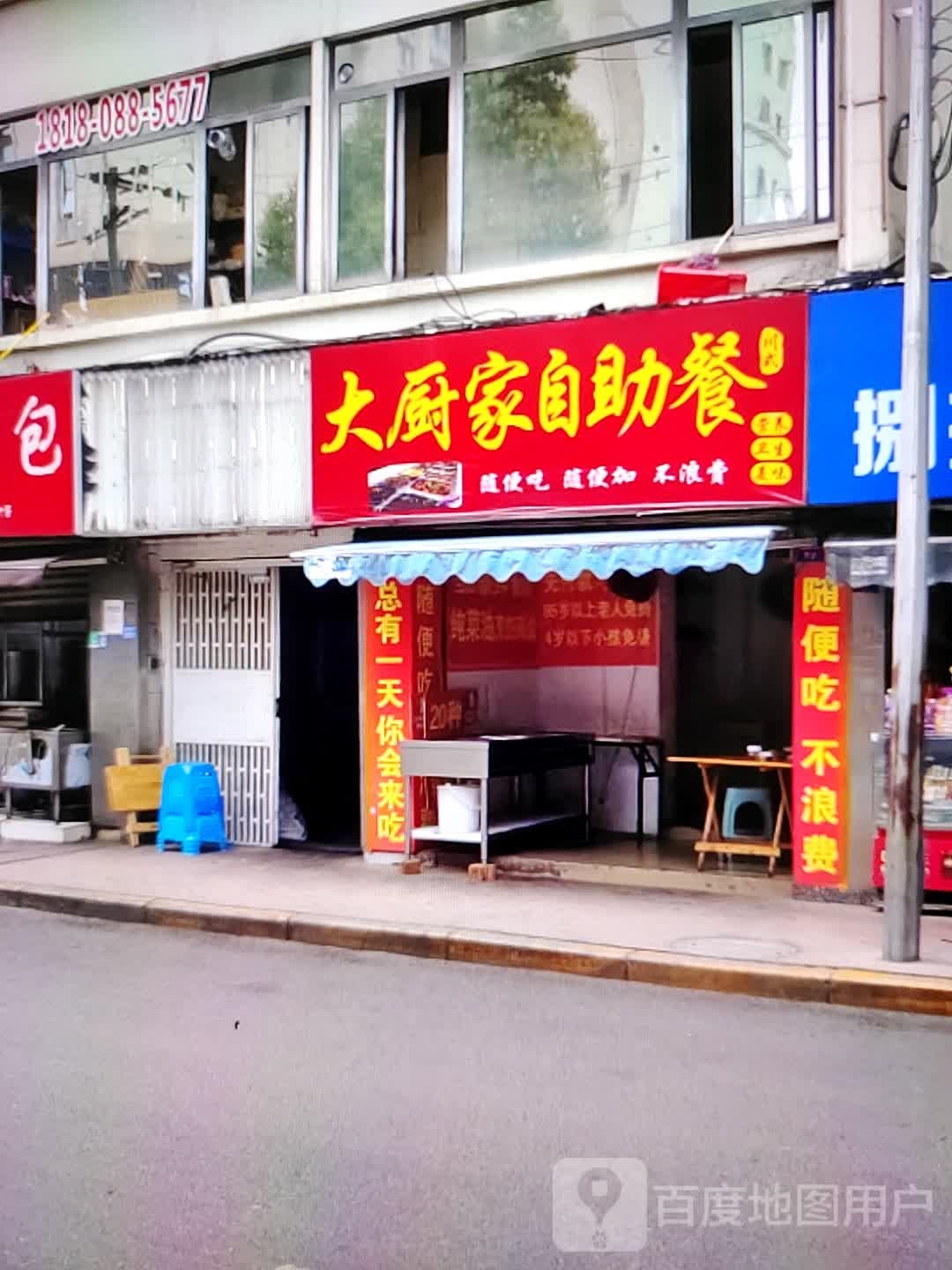 大厨家自助餐(瑞德广场店)