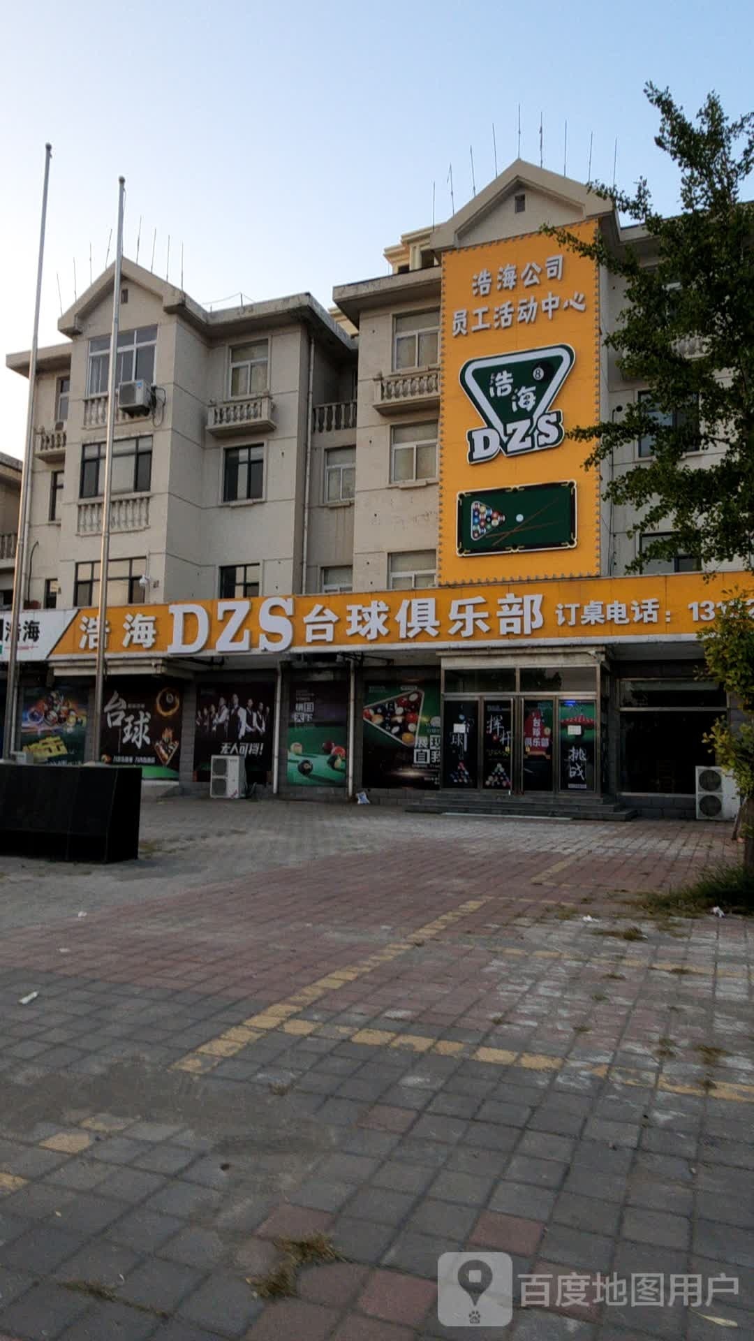 浩海DZS台球俱乐部