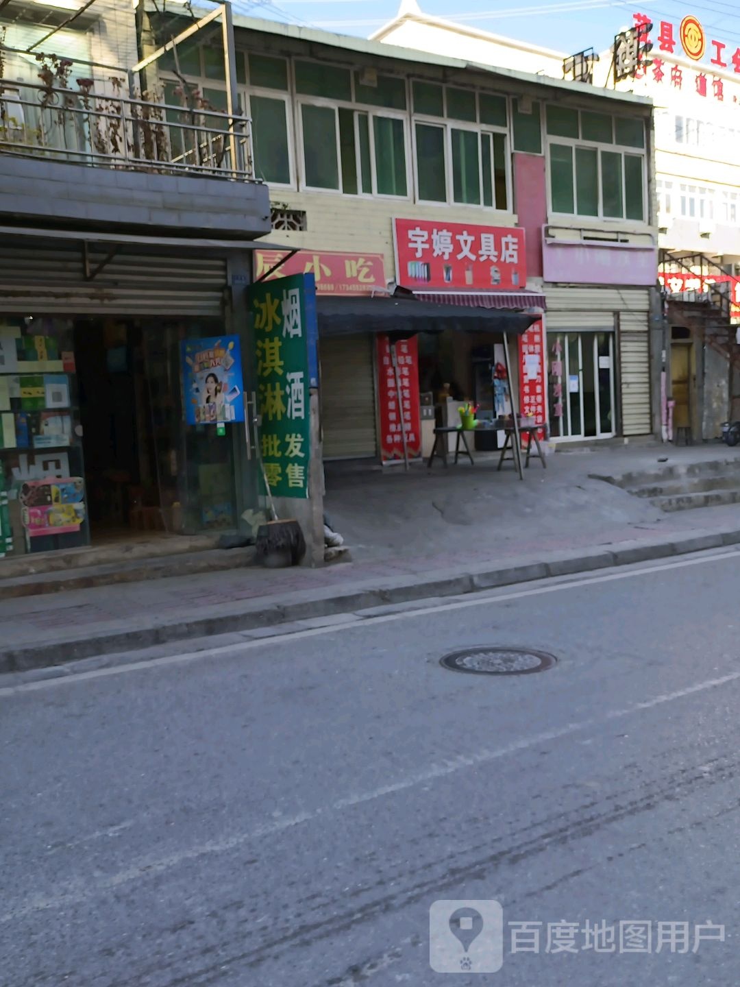 宇婷文具店
