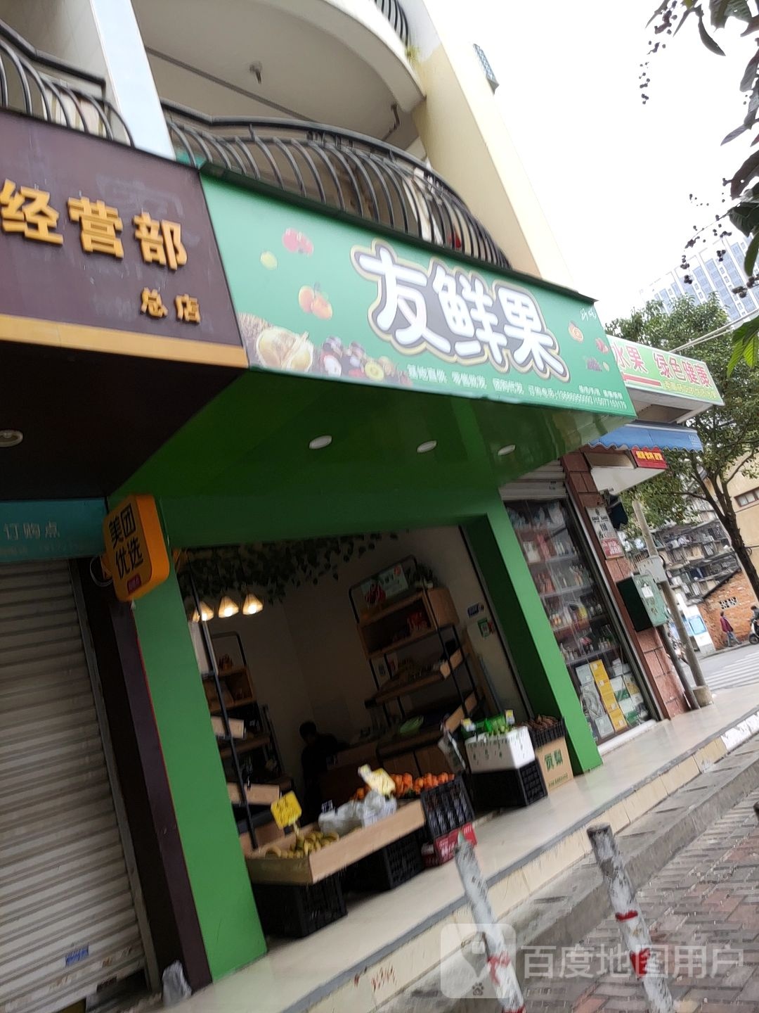 友鲜果水果店