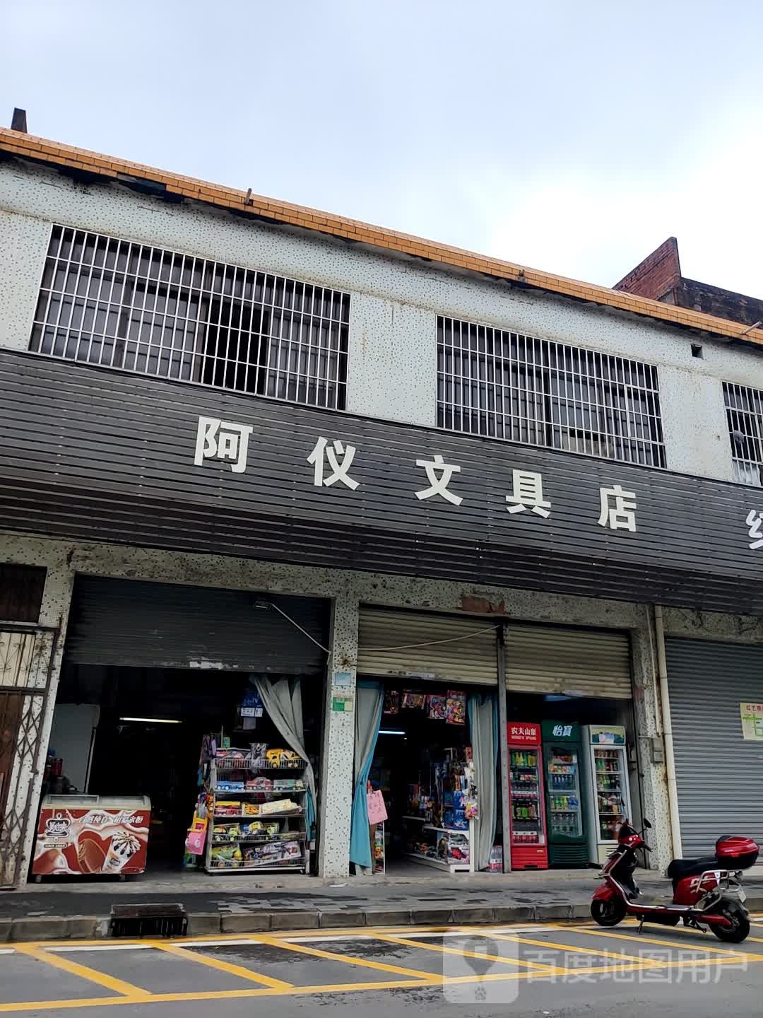 阿仪文具店