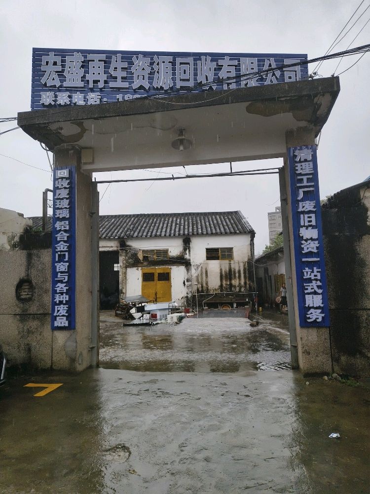 宏盛再生资源回收有限公司