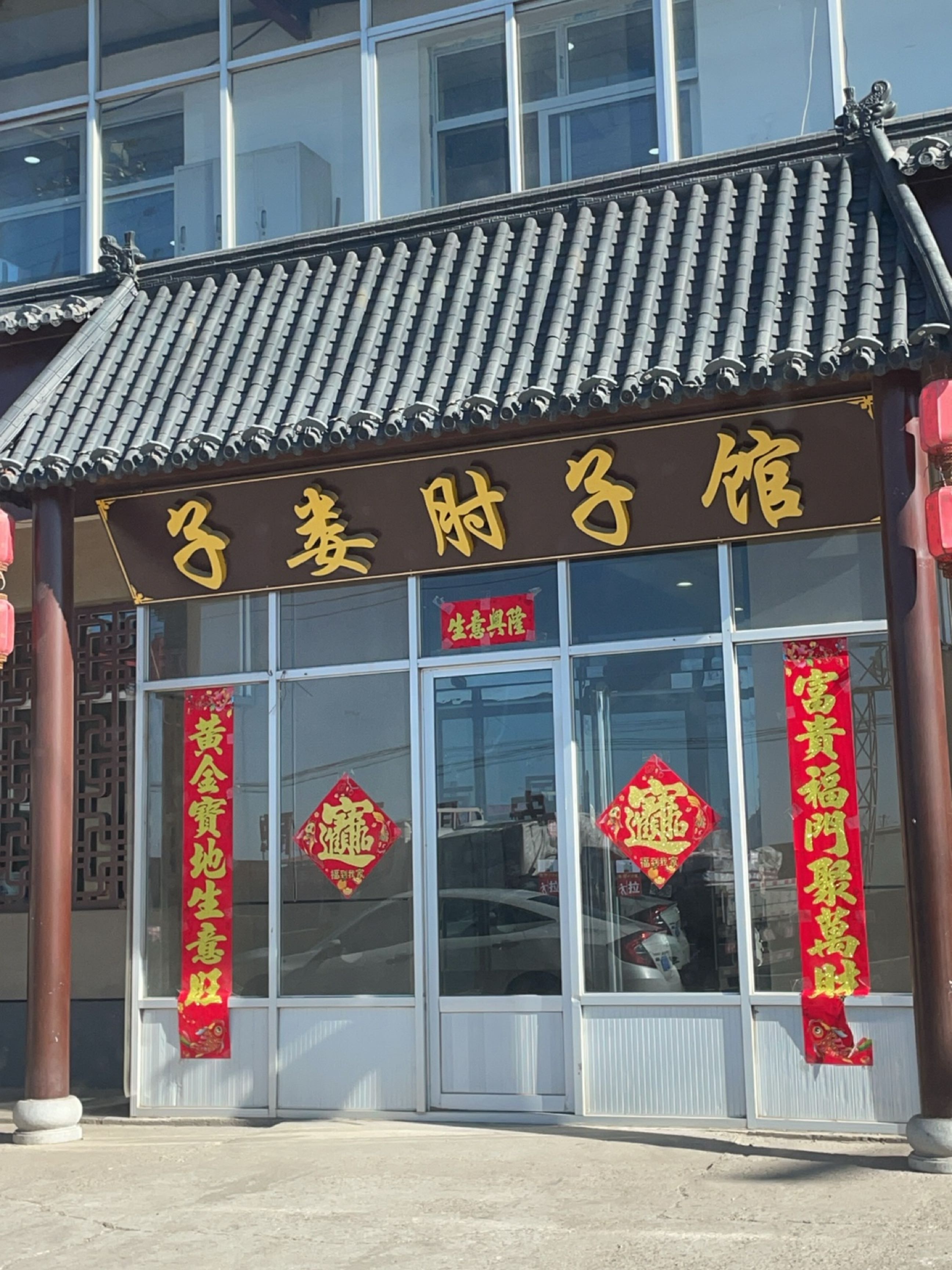 子娄肘子馆(安国店)