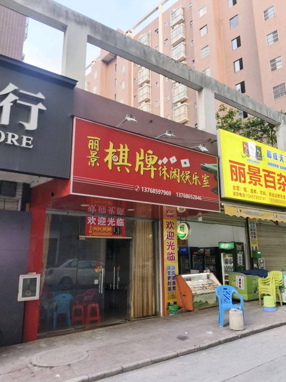 丽景棋牌休闲娱乐室