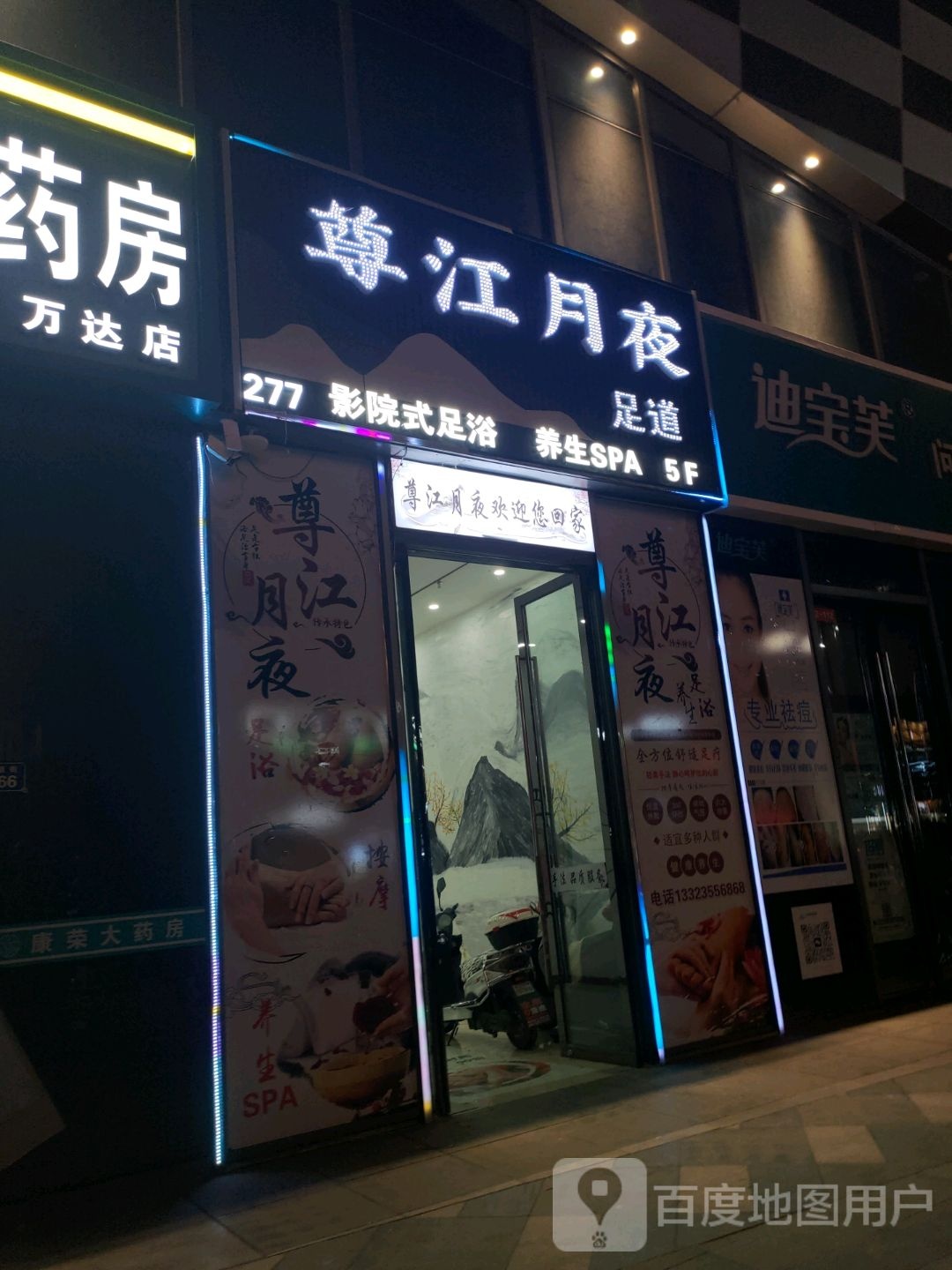 尊江月夜足道(吴忠万达广场店)