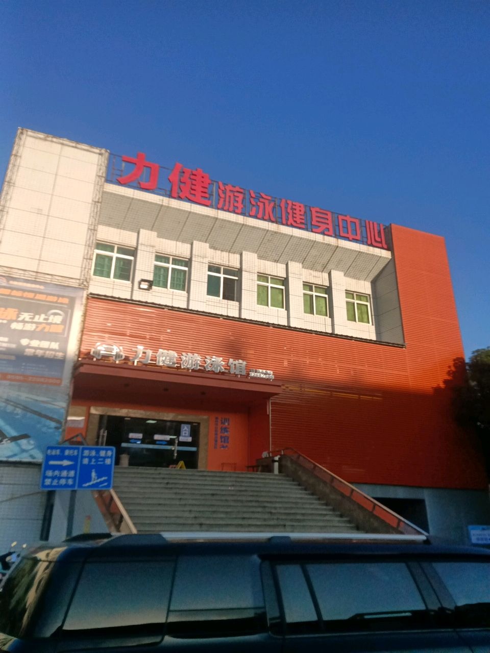 力健游泳馆(洛江店)