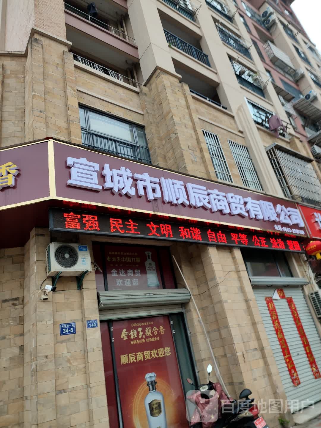 宣城市顺辰商贸有限公司