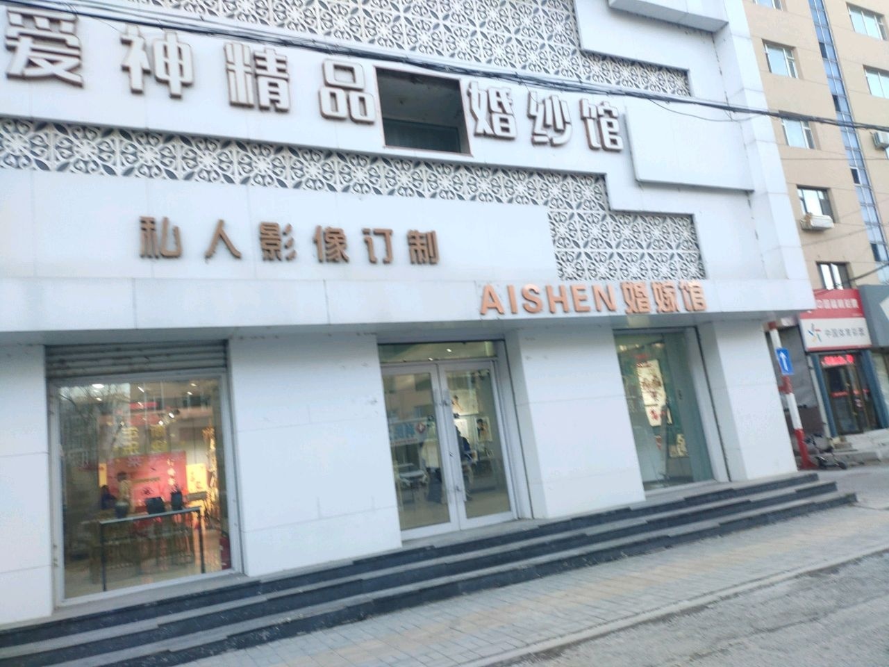 爱神精品婚纱馆