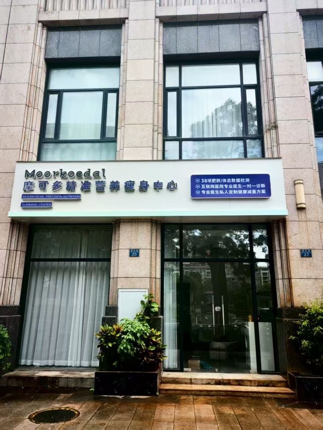 摩可多精准营养瘦身中心(春风路店)