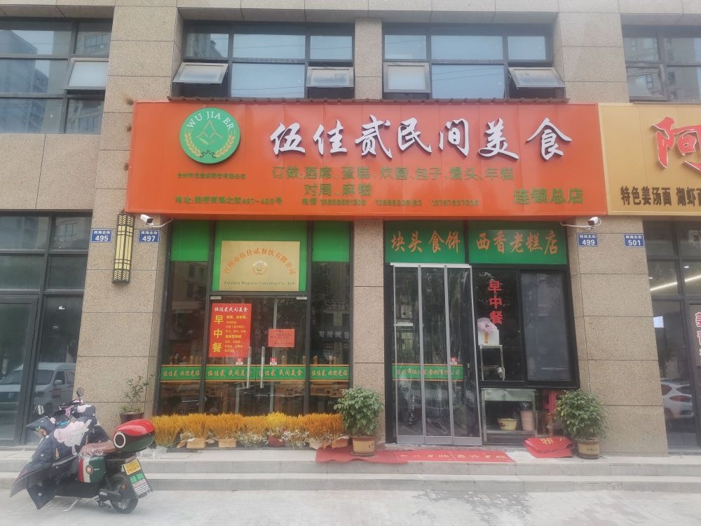 伍佳贰民间美式(锦泰雅苑店)