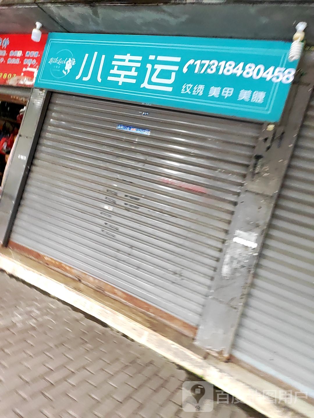 小幸运美甲美睫9绣