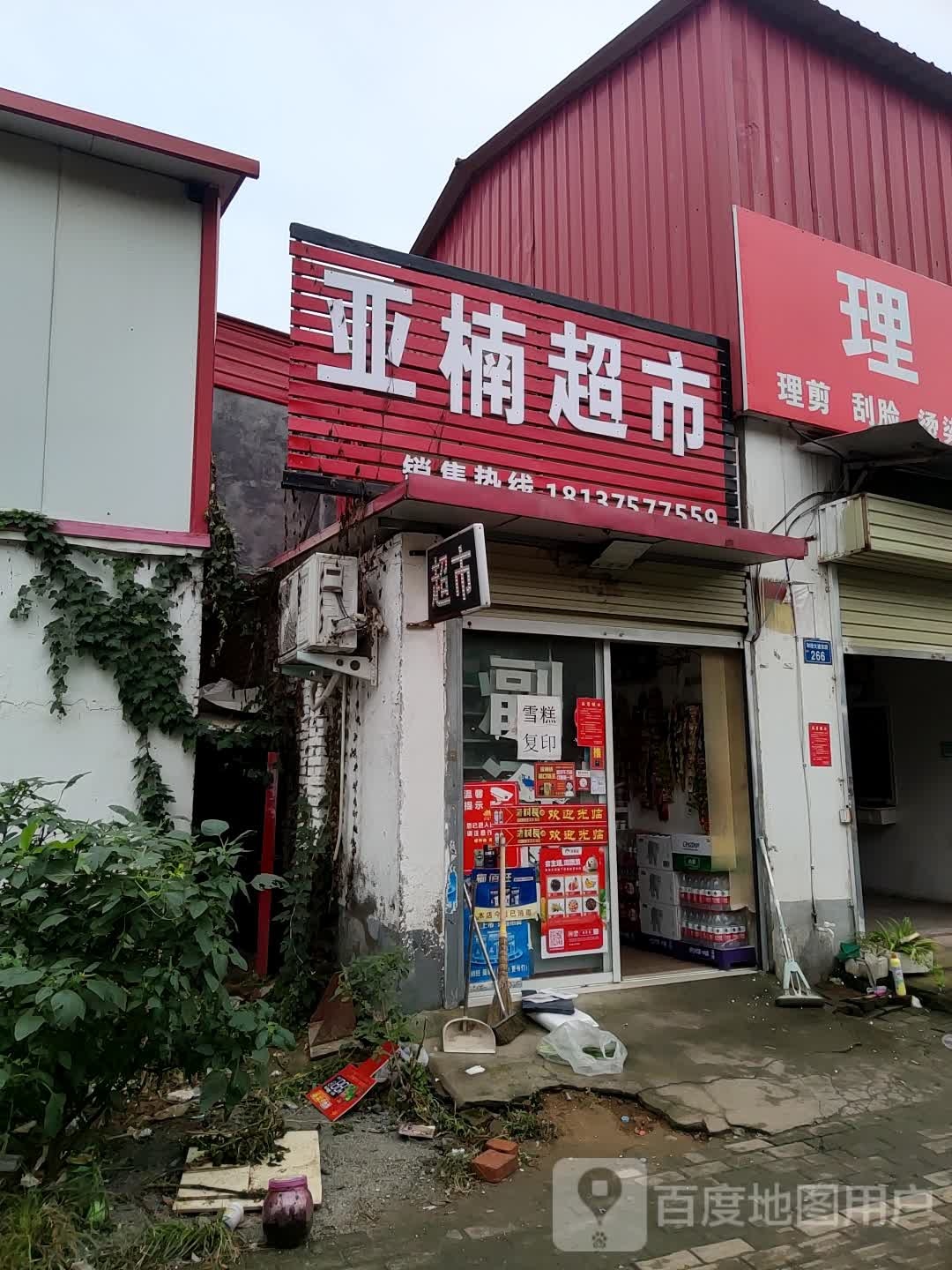 上蔡县亚楠超市(和谐大道店)