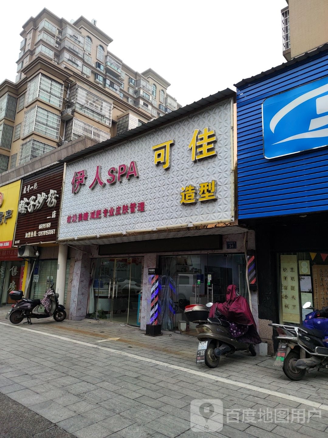 伊人SPA汗蒸美容养生会所(水岸华府店)