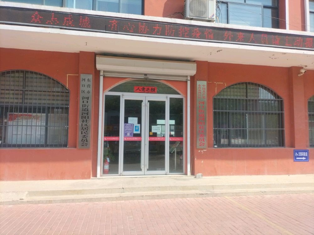 山东省东营市河口区河阳社区退役军人服务站