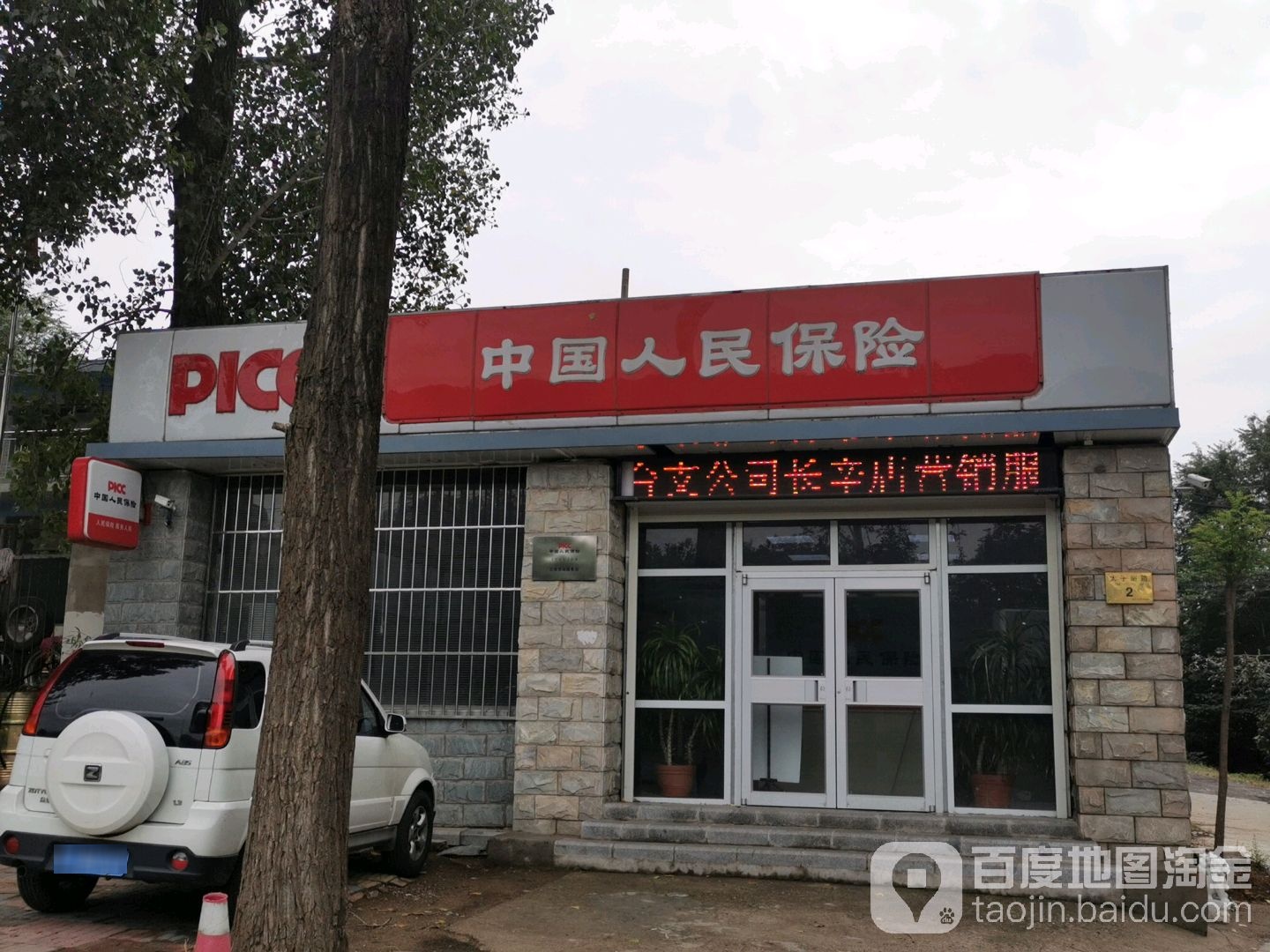 中国人民保险丰台区长辛店营销员务部(太子峪路店)